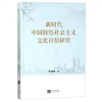 [N]新时代中国特色社会主义文化自信研究-9787513072168