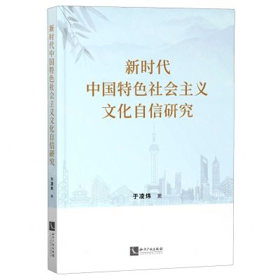 [N]新时代中国特色社会主义文化自信研究-9787513072168