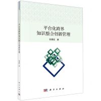[N]平台化跨界知识整合创新管理-9787030647436
