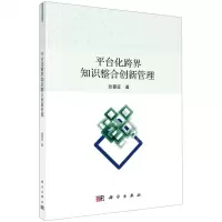 [N]平台化跨界知识整合创新管理-9787030647436