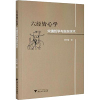 六经皆** 宋濂哲学与浙东学术