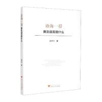 语海一得——兼及语言是什么