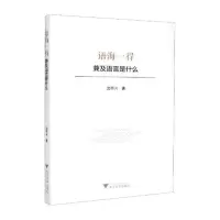语海一得——兼及语言是什么