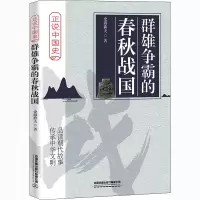 群雄争霸的春秋战国