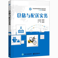 仓储与配送实务(职业教育物流管理专业教学用书)