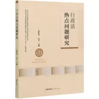 [N]行政法热点问题研究-9787519752286