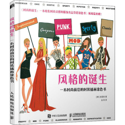 风格的诞生 一本时尚前沿的时装插画涂色书