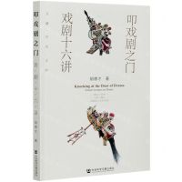 [N]叩戏剧之门(戏剧十六讲)/文澜学术文库-9787520178822