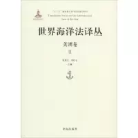 世界海洋法译丛