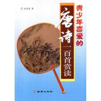 [M]青少年喜爱的唐诗一百首赏读-9787508264523