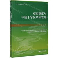 [N]草原制度与中国干旱区草原管理/宁夏社会科学院文库-9787520170833