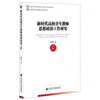 [N]新时代高校青年教师思想政治工作研究-9787520178006