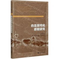 [N]约旦现代化进程研究-9787520179591