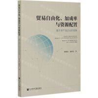 [N]贸易自由化加成率与资源配置(基于多产品企业的视角)-9787520177283