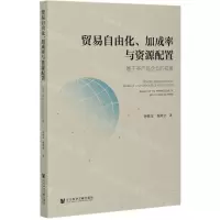 [N]贸易自由化加成率与资源配置(基于多产品企业的视角)-9787520177283