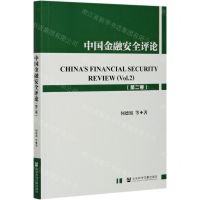 [N]中国金融安全评论(第2卷)-9787520179379
