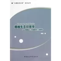[M]超越生态印第安-9787516123508