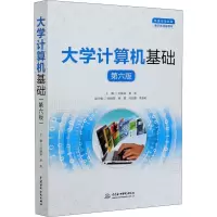 大学计算机基础(第六版)(普通高等教育通识类课程教材)