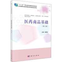 医药商品基础(供中职药剂制药技术生物技术制药中药中药制剂及相关专业使用第2版十二五