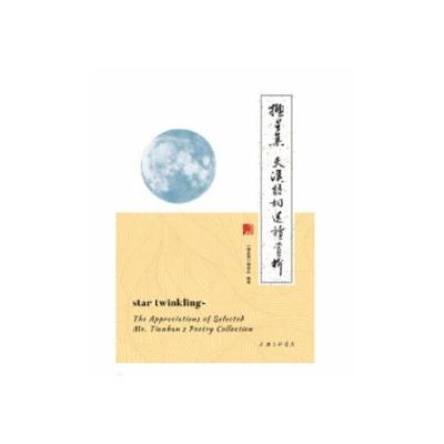 撷星集:天汉诗词选读赏析