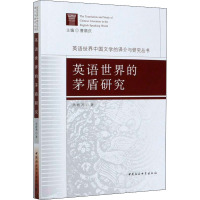 英语世界的茅盾研究