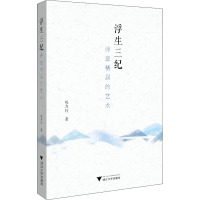 浮生三纪:诗意栖居的艺术