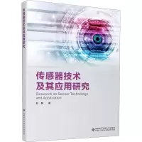 传感器技术及其应用研究