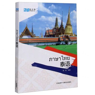 [N]泰语/新丝路外语101-9787521322163