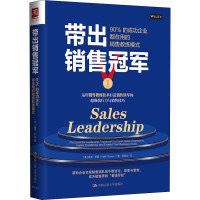 带出销售冠军:90%的成功企业都在用的销售教练模式