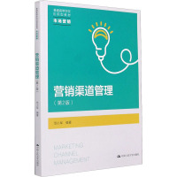 营销渠道管理(第2版) (普通高等学校应用型教材·市场营销)