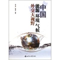 [M]中国能源环境气候外交大视野-9787501241569