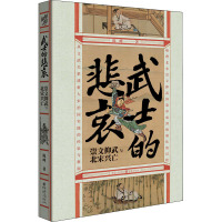 武士的悲哀:崇文抑武与北宋兴亡