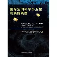 国际空间科学小卫星发展路线图(汉英对照)