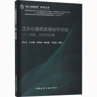工业化建筑发展水平评价——体系、方法与标准