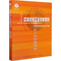 2019/2020中国纺织工业发展报告