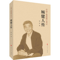 顾健人传