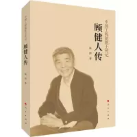 顾健人传
