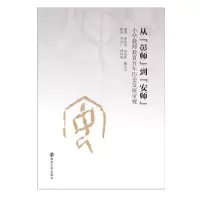 从“彰师”到“安师”:小学教师教育百年历史发展审视