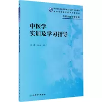 中医学实训及学习指导(高专临床配教)