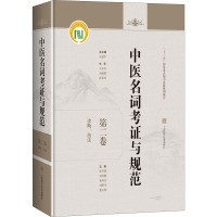 中医名词考证与规范(第2卷诊断治法)(精)