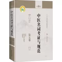 中医名词考证与规范(第5卷针灸推拿养生康复总索引)(精)
