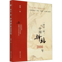 一驿过一驿:中国驿站2000年