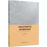 [N]体验经济视角下的医疗服务与管理-9787520371360