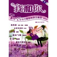 [M]我和你——TOP20流行歌曲钢琴改编曲(附CD)(简易版)-9787806923979