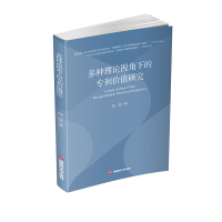 多种理论视角下的价值研究