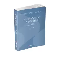多种理论视角下的价值研究