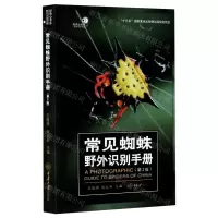[N]常见蜘蛛野外识别手册(第2版)/好奇心书系-9787568923477