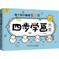 万有童书-四步学画大全