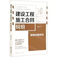 [N]建设工程施工合同纠纷疑难问题研究-9787519725747