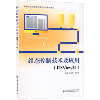 组态控制技术及应用(RSView32)(高职)